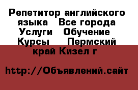 Репетитор английского языка - Все города Услуги » Обучение. Курсы   . Пермский край,Кизел г.